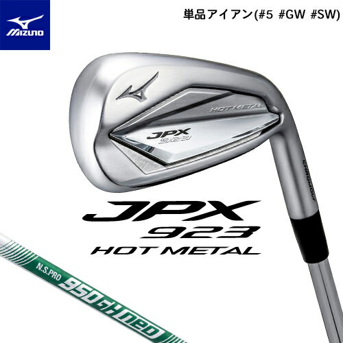 MIZUNO 【ミズノ】 JPX 923 HOT METAL 単品アイアン ( #5 #GW #SW ) N.S.PRO 950GH neo 軽量スチールシャフト 【2022年モデル】 右用 飛距離を伸ばしたい やさしく打ちたい コントロール クラブ ゴルフ 【ミズノ アイアン】 ホットメタル