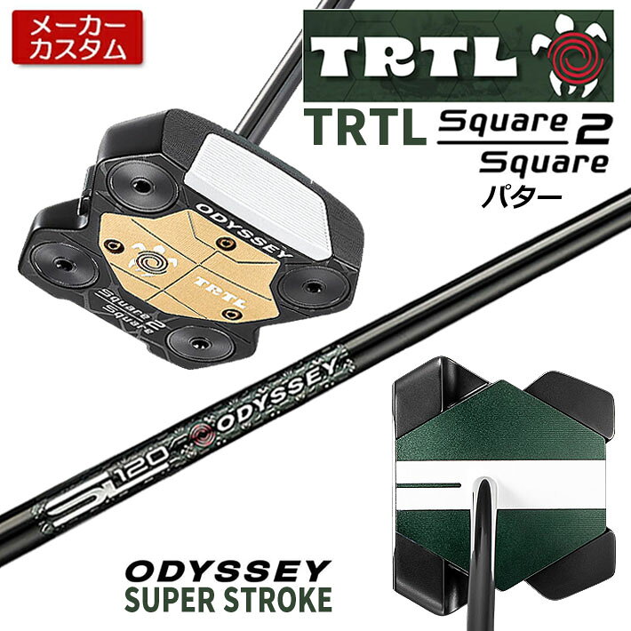 【メーカーカスタム】 オデッセイ TRTL スクエア 2 スクエア タートル パター 右用 STROKE LAB 120 for TRTL スチールシャフト [SUPER STROKE] 日本正規品 【 2026年モデル 】 タートル カスタム パター