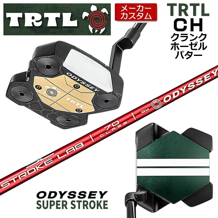 【メーカーカスタム】 オデッセイ TRTL CH タートル パター 右用 STROKE LAB 70 RED シャフト [SUPER STROKE] 日本正規品 【 2026年モデル 】 タートル カスタム パター