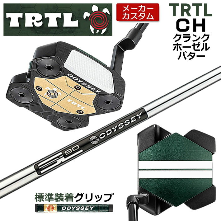 【メーカーカスタム】 オデッセイ TRTL CH タートル パター 右用 STROKE LAB 90 for DMC MLDスチールシャフト [グリップ標準] 日本正規品 【 2026年モデル 】 タートル カスタム パター