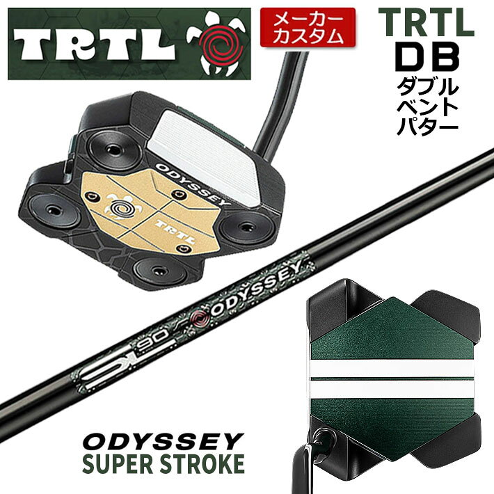 【メーカーカスタム】 オデッセイ TRTL DB タートル パター 右用 STROKE LAB 90 for TRTL スチールシャフト [SUPER STROKE] 日本正規品 【 2026年モデル 】 タートル カスタム パター