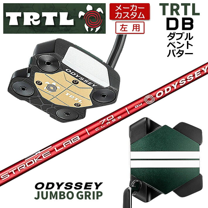 【メーカーカスタム】 左用 オデッセイ TRTL DB タートル パター STROKE LAB 70 RED シャフト [Odyssey JUMBO] 日本正規品 【 2026年モデル 】 タートル カスタム パター