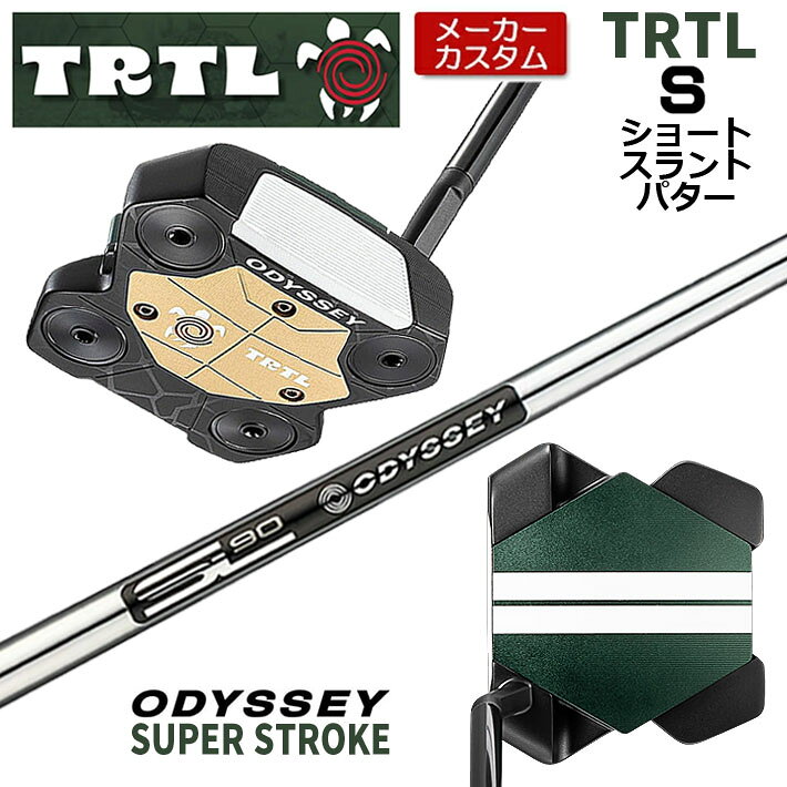 メーカーカスタムクラブ オデッセイ TRTL タートル パターS(ショートスラント) 高慣性モーメントの新境地 特徴的なボディ構造×4ウェイトで圧倒的安定性を生む 「TRTLパター」 ロフト(°) 3.0 標準ライ角(°) 70.0 ヘッド素材 ステンレススチール / アルミニウム フェースインサート Ai-STAR・インサート ソールウェイト Front 約5g × 2 / Back 約15g × 2 ●ライ角調整について 標準ライ角から2°アップライト、1°アップライト、1°フラット、2°フラットに変更できます。 ●グリップ未装着での発送可能です ご自身で装着される場合など、グリップ未装着をお選びください。 当店のオデッセイは、安心の日本正規品(日本仕様/保証書付き)となっております。