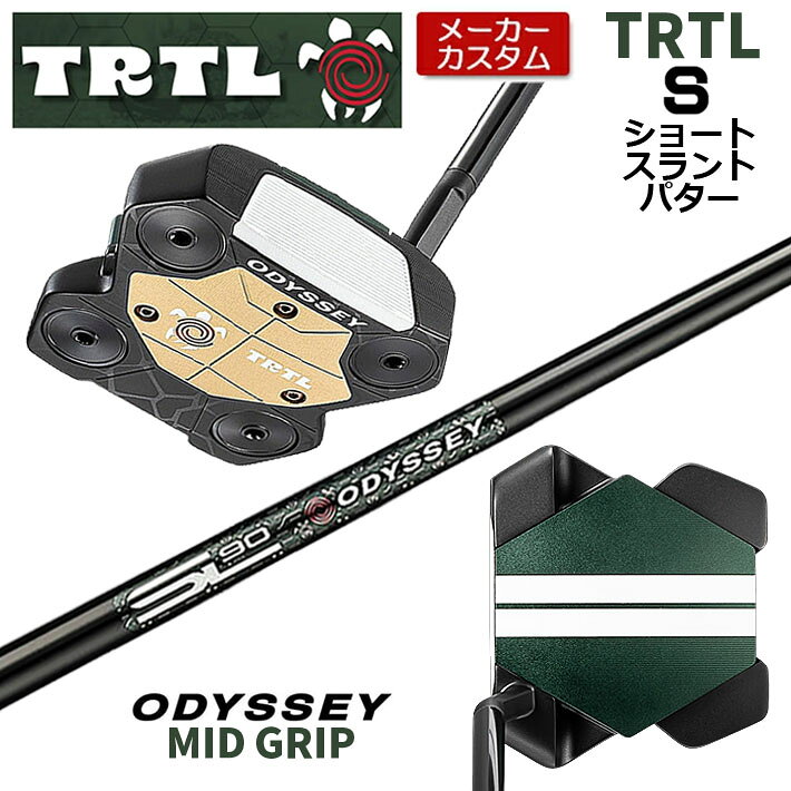 【メーカーカスタム】 オデッセイ TRTL S タートル パター 右用 STROKE LAB 90 for TRTL スチールシャフト [Odyssey MID] 日本正規品 【 2026年モデル 】 タートル カスタム パター