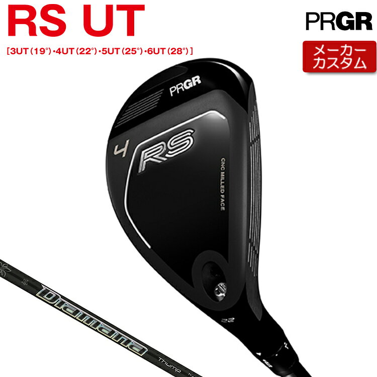 【メーカーカスタム】 プロギア RS ユーティリティ Diamana Thump Hybrid カーボンシャフト 【 2026年モデル 】 PRGR RS アールエス ユーティリティ カスタム 【 プロギア フェアウェイ 】