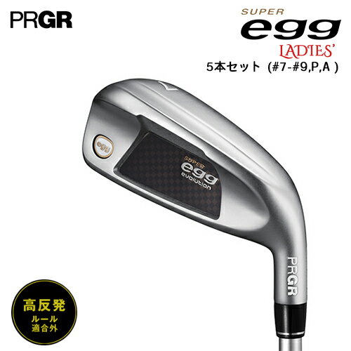 プロギア SUPER eggアイアン5本セット (#7-#9,P,A ) 高反発モデル(ルール適合外)【レディース】 振りやすい高反発なら、軽く、強く飛ばせる。 新egg IRONが、女性のパワーになる。 女性のアイアンに、驚きと飛距離を。 新SUPER egg IRONは、低深重心の超ワイドソールに、振り抜きやすい軽量設計をプラス。 シャープなデザインから、高反発らしい飛距離をしっかりと刻んでいく。 低重心設計の高反発ヘッドは、飛んで、上がりやすく、ダフリにも強い。 軽く、強力な新SUPER egg IRONは、間違いなく女性をパワフルに変えていく。 ≪スペック≫ ※SLEルール適合外品 ※【ご注意】SUPER egg アイアンは、R&A及びUSGAのSLEルールに適合しておりません。 プライベートでのゴルフプレーのみご使用ください。 ※⚠商品に支障をきたす場合がありますので、ヘッドスピード37m/s以上の方は打たないでください。 ※クラブ長さ:PRGR測定法による計測値 ◎メーカー希望小売価格は消費税の改定、素材の価格変動ならびに諸般の事情により変更する場合があります。 ◎本スペックは予告なしに変更することがありますのでご了承ください。 ◎表記データは設計値です。実測値が設計値と若干異なる場合がありますのでご了承ください。 ◎PCの環境上、商品の色と多少異なる場合がありますので詳しくは店頭にてご確認ください。