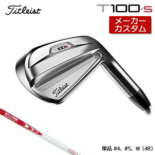 【メーカーカスタム】 Titlest 【タイトリスト】 T100S 2021 アイアン 単品(#4、#5、W) N.S.PRO MODUS3 SYSTEM3 TOUR 125 スチールシャフト 【2021年モデル】【タイトリスト アイアン】