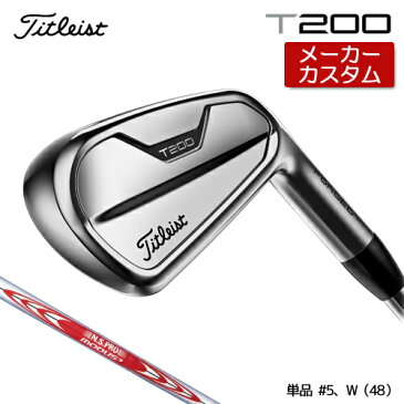 【メーカーカスタム】 Titlest 【タイトリスト】 T200 2021 単品アイアン(#5、W) N.S.PRO MODUS3 TOUR 120 スチールシャフト [日本正規品]【2021年モデル】【タイトリスト アイアン】