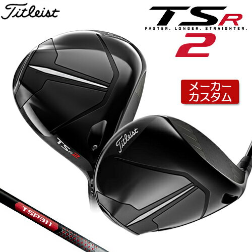 【メーカーカスタム】 Titleist 【タイトリスト】 TSR2 ドライバー 右用 TSP 311 カーボンシャフト 日本正規品 【2022年モデル】 【タイトリスト ドライバー】