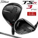 【メーカーカスタム】 Titleist 【タイトリスト】 TSR3 フェアウェイウッド 右用 Diamana D-LIMITED カーボンシャフト [日本正規品] 【2022年モデル】 【タイトリスト フェアウェイ】