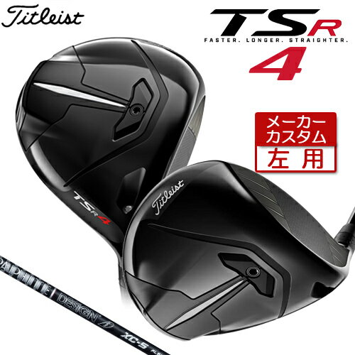 メーカー希望小売価格はメーカーカタログに基づいて掲載していますメーカーカスタムクラブ Titleist(タイトリスト) TSR4 左用 ドライバー 究極のロースピンドライバー通常のドライバーでは3000回転／秒以上のバックスピンがかかってしまうプレーヤーに対し、TSR4は適切なスピンコントロールによる飛距離アップを約束します。ソール2箇所のウェイト調整によって、最適なスピンパフォーマンスを選択可能。進化したスピード性能と弾道の最適化によって、風に負けない強弾道を生み出します。 ロフト角(°) 9.0 ライ角(°) 58.5 ヘッド体積(cm3) 430 標準長さ(インチ) 45.0 TOUR AD XC カーボンシャフト シャフト フレックス シャフト重量(g) トルク 調子 バランス クラブ重さ(g) XC-4 R2 47 5.7 中元 D2.0 302 R1 47 5.7 S 48 5.7 XC-5 R2 54 4.3 D3.0 309 R1 54 4.2 S 56 4.2 X 58 4.2 XC-6 SR 62 3.2 D4.0 318 S 64 3.2 X 65 3.2 XC-7 S 73 3.0 D5.0 325 X 75 3.0 XC-8 S 83 2.8 D6.0 334 X 85 2.8 重量、バランスはSシャフトの参考値になります。 ゴルフプライド ツアーベルベット・ラバー・360°フラットキャップ (バックラインなし)(M60/50g)[下記番号 NO.1] ■専用ヘッドカバー付き ■トルクレンチ付 ●表記のバランス・クラブ重さはあくまでも目安としての参考数値になります。 ※ゴルフクラブには生産公差がございます。予めご了承ください。 ※標準レングスで、プロパー品標準グリップを装着時の参考値になります。 ※長さ、バランスに関してはすべて、タイトリストオリジナル計測器による数値になります。 ●クラブの長さの変更による注意点 44.5インチから46.5インチの範囲内で、0.25インチ単位で調整できます。 長さを変更することで、バランスが変わります。 ●スイングウェイト(バランス)指定について標準バランスから±0.5ポイントは調整可能範囲ですクラブ長さ変更により増減したスイングウェイトから±0.5ポイント調整可能。±0.5インチ以上に関しましては、出たなりのスイングウェイトとなります。[長さ変更によるスイングウェイトの変化の目安]±0.25インチ ・・・・・ ±1ポイントの増減±0.5インチ ・・・・・ ±3ポイントの増減 ●SURE FIT CG ウェイトを選択できます 標準は STD(14g) フェース側ウェイト 11g ヘッド後方側ウェイト 3gになります。 以下の組み合わせのウェイト選択になります。 ●グリップの変更についてグリップを変更することで、バランス、クラブ重さが変わります。グリップ重さが5g変わる事で、約±1ポイントバランスが変わります。また、重いグリップを装着すると、グリップサイズは太くなりますのでご注意ください。●グリップロゴ向きの変更についてバックラインなしのグリップで、ロゴのあるものついてはロゴ向きを指定することができます。※マルチコンパウンドシリーズ装着時は、グリップのロゴは上向き、それ以外は下向きになります。※ロゴ無グリップを装着の際の標準はロゴ向きのご指定はいただけません。※SURE FITシステムを搭載したクラブにロゴ有グリップを装着した場合、ポジションによりロゴが移動します。●グリップテープの下巻について縦1重巻(標準)●グリップの装着について通常は装着での発送になります。グリップ未装着で発送させていただくことも可能です。（グリップテープ縦1重巻で仮バランスを取っての納品になります）※ヘッド、グリップ、シャフトなどメーカーの在庫状況により、対応終了になる場合がございます。※メーカーの仕様変更により、ページ記載のスペックへのご対応ができない場合がございます。この商品は日本正規品（日本仕様/メーカー保証書付き）となっております。 ※この商品は『左用』ですので、お間違いの無いようにお願いします