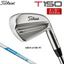 メーカー希望小売価格はメーカーカタログに基づいて掲載していますメーカーカスタムクラブTitleist (タイトリスト) T150 アイアン 2023モデル ヘッド素材 SUP-10(＃4-＃7)、軟鉄(＃8-W)、タングステン・ニッケル(＃4-＃7) ヘッド製法 鍛造 ヘッド仕上げ ニッケルクロームメッキ(ブラッシュドクローム仕上げ) 番手 4 5 6 7 8 9 P W ロフト角(°) 22 25 28 32 36 40 44 48 ライ角(°) 61.5 62.0 62.5 63.0 63.5 64.0 64.0 64.0 標準長さ(インチ) 38.5 38.0 37.5 37.0 36.5 36.0 35.75 35.5 ※記載のスペックは標準スペックになります。 ※ゴルフクラブには生産公差がございます。予めご了承ください。 N.S.PRO ZELOS 6スチールシャフト フレックス - シャフト重量(g) 68.5 クラブ重量(g)(#7) 386 トルク 3.0 バランス C8.5 調子 先 ＊ドライバーにおけるヘッドスピードが43m/sを超える方は、ご使用をお控え下さい。 ※シャフト重量は、すべてカット前の数値になっております。※ゴルフクラブの重さ(総重量)のご指定は承っておりません。※上記スペックは、参考値になります。 ツアーベルベット・ラバー・360°フラットキャップ (バックラインなし)(M60/約50g) ■表記のバランス・クラブ重さの数値はあくまでも目安としての参考数値になります。 ※標準レングスで、標準グリップを装着時の参考値になります。 ■計測についてはタイトリストの計測機器による測定になります。 ●ロフト角調整について 0.5°刻みで、最大±2°が調整可能です。 (ウィーク(寝かす)・・・ロフト角を増やす 　[例]ウィーク1°の場合 52°→53°) (ストロング(立てる)・・・ロフト角を減らす 　[例]ストロング1°の場合 52°→51°) ■番手毎に、調整可能です。(全番手・単品など) ●ライ角調整調整について 0.5°刻みで、最大±2°が調整可能です。 (アップライト・・・ライ角を増やす 　[例]アップライト1°の場合 64°→65°) (フラット・・・ライ角を減らす 　[例]フラット1°の場合 64°→63°) ■番手毎に、調整可能です。(全番手・単品など) ロフト角、ライ角調整の際、ネックにしわがよることが多いです。予めご了承のうえ、ご注文お願いいたします。 ●クラブの長さの変更について 標準長さから±0.5インチまで調整可能です（0.25インチ単位） ※長さを変更することで、バランスが変わります。 ●スイングウエイト調整 (タイトリスト基準での計測・調整になります) 標準スイングウエイトから±0.5で調整可能です。(+0.5、標準、-0.5) ※パーツの組み合わせ、クラブの長さの種類によってはご希望に沿えない場合があります。 ■番手毎に、調整可能です。(全番手・単品など) [長さ変更に伴うスイングウェイトの変化の目安 ■±0.25インチ→→→±1ポイントの増減　■±0.5インチ→→→±3ポイントの増減 ■±0.5インチ以上に関しましては、出たなりのスイングウェイトとなります。 クラブ長さ変更により増減したスイングウェイトから±0.5ポイント調整可能。 ●グリップのロゴ向きについて バックラインなしのグリップで、ロゴのあるものついてはロゴ向きを指定することができます。 ※ゴルフプライド マルチコンパウンド シリーズ装着時は、グリップロゴは上向きになります。 ※ゴルフプライド ツアー・ベルベット・ラバー・アライン装着時は、グリップのロゴは上向きになります。 ※他グリップ装着時の標準は、ロゴは下向きになります。 ※ロゴ無グリップを装着の際の標準はロゴ向きのご指定はいただけません。 ●グリップテープの下巻きについて 標準は、縦1重巻になります。他に、縦2重巻きもお選びいただけます。 (らせん巻きは対応していません) ●グリップの装着について グリップ未装着で発送させていただくことも可能です。 通常は装着での発送になります。 ■ヘッド、グリップ、シャフトなどメーカーの在庫状況により、対応終了になる場合がございますので、ご了承お願いします。 ■メーカーの仕様変更により、商品ページの内容でのカスタムができない場合がございます。その際は、ご連絡をさせていただきます。 ■当店からのご連絡に際し、ご返答いただけない場合は連絡不通としてキャンセルさせていただく場合がございますので、ご注文後は登録されているメールアドレスを確認いただくようお願いいたします。 この商品は日本正規品（日本仕様/メーカー保証書付き）となっております。