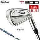 【メーカーカスタム】 【左用】 Titleist 【 タイトリスト 】 T200 (23') アイアン 単品(W48) PROJECT X LZ スチールシャフト [日本正規品] 【2023年モデル】 Tシリーズ レフティー 【タイトリスト アイアン】