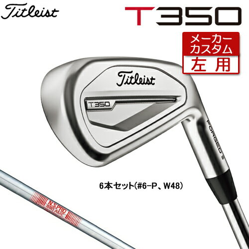 【メーカーカスタム】 【左用】 Titleist 【 タイトリスト 】 T350 (23 039 ) アイアン 6本セット( 6-P W48) N.S.PRO 880 AMC スチールシャフト 日本正規品 【2023年モデル】 Tシリーズ レフティ 【タイトリスト アイアン】