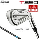 メーカー希望小売価格はメーカーカタログに基づいて掲載していますメーカーカスタムクラブTitleist (タイトリスト) T350 アイアン 左用 2023モデル ヘッド素材 17-4ステンレス(ボディ)、SUP-10(フェース)、タングステン・ニッケル(＃4-＃7) ヘッド製法 鍛造(フェース)、鋳造(ボディ) ヘッド仕上げ ニッケルクロームメッキ(ミラー仕上げ) 番手 4 5 6 7 8 9 P W48 W53 ロフト角(°) 20 23 26 29 33 38 43 48 53 ライ角(°) 61.5 62 62.5 63 63.5 64 64 64 64 標準長さ(インチ) 38.5 38.0 37.5 37.0 36.5 36.0 35.75 35.5 35.5 ※記載のスペックは標準スペックになります。 ※ゴルフクラブには生産公差がございます。予めご了承ください。 TENSEI AV AM2 BLUE カーボンシャフト フレックス R S シャフト重量(g) 70-76 70-88 クラブ重量(g)(#7) 390 トルク 2.9 2.9 バランス D1.5 調子 中 ※シャフト重量は、すべてカット前の数値になっております。※ゴルフクラブの重さ(総重量)のご指定は承っておりません。※上記スペックは、参考値になります。 ツアーベルベット・ラバー・360°フラットキャップ (バックラインなし)(M60/約50g) ■表記のバランス・クラブ重さの数値はあくまでも目安としての参考数値になります。 ※標準レングスで、標準グリップを装着時の参考値になります。 ■計測についてはタイトリストの計測機器による測定になります。 ●ロフト角調整について 0.5°刻みで、最大±2°が調整可能です。 (ウィーク(寝かす)・・・ロフト角を増やす 　[例]ウィーク1°の場合 52°→53°) (ストロング(立てる)・・・ロフト角を減らす 　[例]ストロング1°の場合 52°→51°) ■番手毎に、調整可能です。(全番手・単品など) ●ライ角調整調整について 0.5°刻みで、最大±2°が調整可能です。 (アップライト・・・ライ角を増やす 　[例]アップライト1°の場合 64°→65°) (フラット・・・ライ角を減らす 　[例]フラット1°の場合 64°→63°) ■番手毎に、調整可能です。(全番手・単品など) ロフト角、ライ角調整の際、ネックにしわがよることが多いです。予めご了承のうえ、ご注文お願いいたします。 ●クラブの長さの変更について 標準長さから±0.5インチまで調整可能です（0.25インチ単位） ※長さを変更することで、バランスが変わります。 ●スイングウエイト調整 (タイトリスト基準での計測・調整になります) 標準スイングウエイトから±0.5で調整可能です。(+0.5、標準、-0.5) ※パーツの組み合わせ、クラブの長さの種類によってはご希望に沿えない場合があります。 ■番手毎に、調整可能です。(全番手・単品など) [長さ変更に伴うスイングウェイトの変化の目安 ■±0.25インチ→→→±1ポイントの増減　■±0.5インチ→→→±3ポイントの増減 ■±0.5インチ以上に関しましては、出たなりのスイングウェイトとなります。 クラブ長さ変更により増減したスイングウェイトから±0.5ポイント調整可能。 ●グリップのロゴ向きについて バックラインなしのグリップで、ロゴのあるものついてはロゴ向きを指定することができます。 ※ゴルフプライド マルチコンパウンド シリーズ装着時は、グリップロゴは上向きになります。 ※ゴルフプライド ツアー・ベルベット・ラバー・アライン装着時は、グリップのロゴは上向きになります。 ※他グリップ装着時の標準は、ロゴは下向きになります。 ※ロゴ無グリップを装着の際の標準はロゴ向きのご指定はいただけません。 ●グリップテープの下巻きについて 標準は、縦1重巻になります。他に、縦2重巻きもお選びいただけます。 (らせん巻きは対応していません) ●グリップの装着について グリップ未装着で発送させていただくことも可能です。 通常は装着での発送になります。 ■ヘッド、グリップ、シャフトなどメーカーの在庫状況により、対応終了になる場合がございますので、ご了承お願いします。 ■メーカーの仕様変更により、商品ページの内容でのカスタムができない場合がございます。その際は、ご連絡をさせていただきます。 ■当店からのご連絡に際し、ご返答いただけない場合は連絡不通としてキャンセルさせていただく場合がございますので、ご注文後は登録されているメールアドレスを確認いただくようお願いいたします。 この商品は日本正規品（日本仕様/メーカー保証書付き）となっております。 ※この商品は『左用』ですので、お間違いの無いようにお願いします