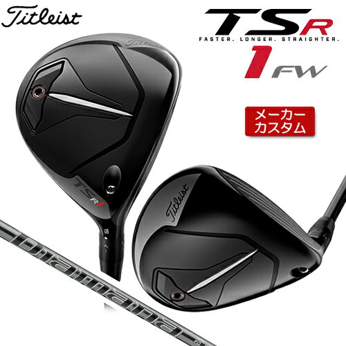 【メーカーカスタム】 Titleist 【タイトリスト】 TSR1 フェアウェイウッド 右用 Diamana PD カーボンシャフト [日本正規品] 【2023年モデル】 メンズ ゴルフクラブ TSRシリーズ 【タイトリスト フェアウェイ】 1