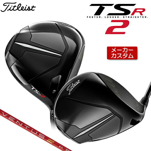 【メーカーカスタム】 Titleist 【タイトリスト】 TSR2 ドライバー 右用 VENTUS TR RED カーボンシャフト [日本正規品] 【2023年モデル】 【タイトリスト ドライバー】