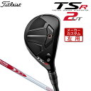 メーカー希望小売価格はメーカーカタログに基づいて掲載していますメーカーカスタムクラブ Titleist(タイトリスト) TSR2 左用 ユーティリティ スピードと安定性のハイパフォーマンスユーティリティ 多くの信頼を集めるために。TSR2ユーティリティメタルは、従来モデルに比べブレードを長めに設計し、深重心化と新しいソール形状が融合することで、高い許容性を獲得。さらに高初速による打ち出しを実現し、ロングディスタンスを一貫して生み出すことに成功しています。 ロフト角(°) 18 21 24 ライ角(°) 57.0 57.5 58.0 標準長さ(インチ) 40.0 39.5 39.0 ※記載のスペックは標準スペックになります。 N.S.PRO MODUS3 System3 TOUR 125 スチールシャフト フレックス R S X シャフト重量(g) 127.5 128.5 129.5 クラブ重量(g) - 411 - バランス - D5.0 - トルク 1.7 1.5 1.4 調子 手元 ※シャフト重量は、すべてカット前の数値になっております。 ※記載のスペックは参考値になります。 ※ゴルフクラブの重さ（総重量）は目安としてお考えください。 ※スペックは21°Sのみ表記 ※ゴルフクラブには生産公差がございます。予めご了承ください。 ゴルフプライド ツアーベルベット・ラバー・360° フラットキャップ(バックラインなし)(M60/50g)[下記番号 NO.1] ■専用ヘッドカバー付き ※イメージになります ※トルクレンチは付属いたしません。 ●表記のバランス・クラブ重さはあくまでも目安としての参考数値になります。 ※ゴルフクラブには生産公差がございます。予めご了承ください。 ※標準レングスで、プロパー品標準グリップを装着時の参考値になります。 ※長さ、バランスに関してはすべて、タイトリストオリジナル計測器による数値になります。 ●クラブの長さの変更による注意点 各番手の標準長さから+0.5インチから-0.5インチの範囲内で、0.25インチ単位で調整できます。 長さを変更することで、バランスが変わります。 ●スイングウェイト(バランス)指定について標準バランスから±0.5ポイントは調整可能範囲ですクラブ長さ変更により増減したスイングウェイトから±0.5ポイント調整可能。±0.5インチ以上に関しましては、出たなりのスイングウェイトとなります。[長さ変更によるスイングウェイトの変化の目安]±0.25インチ ・・・・・ ±1ポイントの増減±0.5インチ ・・・・・ ±3ポイントの増減●SURE FIT ホーゼルの初期設定についてSURE FIT リング、SURE FITホーゼルの初期設定を変更して納品することができます。標準仕様は、右打ちクラブはA・1のポジション、左打ちクラブはD・4になります。●SURE FIT ウェイトを選択できます標準は9gです。3g、5g、7g、11g、13g、15gに変更することができます。●グリップの変更についてグリップを変更することで、バランス、クラブ重さが変わります。グリップ重さが5g変わる事で、約±1ポイントバランスが変わります。また、重いグリップを装着すると、グリップサイズは太くなりますのでご注意ください。●グリップロゴ向きの変更についてバックラインなしのグリップで、ロゴのあるものついてはロゴ向きを指定することができます。※マルチコンパウンドシリーズ装着時は、グリップのロゴは上向き、それ以外は下向きになります。※ロゴ無グリップを装着の際の標準はロゴ向きのご指定はいただけません。※SURE FITシステムを搭載したクラブにロゴ有グリップを装着した場合、ポジションによりロゴが移動します。●グリップテープの下巻について縦1重巻(標準)●グリップの装着について通常は装着での発送になります。グリップ未装着で発送させていただくことも可能です。（グリップテープ縦1重巻で仮バランスを取っての納品になります）※ヘッド、グリップ、シャフトなどメーカーの在庫状況により、対応終了になる場合がございます。※メーカーの仕様変更により、ページ記載のスペックへのご対応ができない場合がございます。この商品は日本正規品（日本仕様/メーカー保証書付き）となっております。 この商品は日本正規品（日本仕様/メーカー保証書付き）となっております。