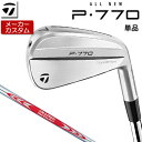 【メーカーカスタム】 TaylorMade 【 テーラーメイド 】 P770 単品 アイアン 右用 N.S.PRO MODUS3 TOUR 120 スチールシャ...