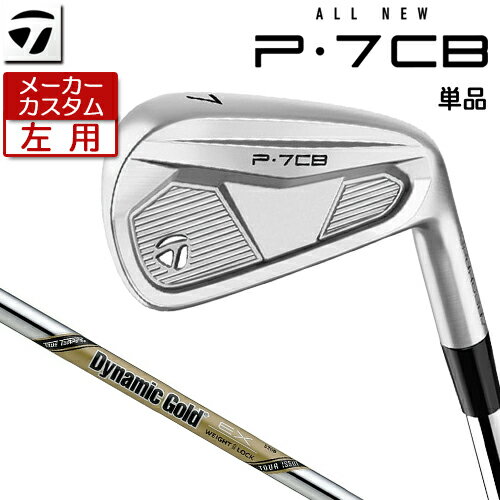 メーカーカスタムクラブ テーラーメイド P・7CB 左用 アイアン （2024モデル） ツアープレーヤーが追い求める卓越したフィーリング ツアープレーヤーのフィードバックと合わせ、インパクト時のヘッドの振動を細かく分析することで、ゴルファーが追い求める心地良い打感と打音を実現したキャビティバックアイアン。 番手 3 4 5 6 7 8 9 PW ヘッド/フェース素材(製法) #3-8 軟鉄 [S25C] （鍛造） + 内蔵タングステンウェイト + 内蔵セラミックコア / 軟鉄 [S25C] （鍛造） #9-PW 軟鉄 [S25C] （鍛造） + 内蔵セラミックコア / 軟鉄 [S25C] （鍛造） ロフト角(°) 20 23 26 29 33 37 41 46 ライ角(°) 60.5 61.0 61.5 62.0 62.5 63.0 63.5 64.0 標準長さ(インチ) 39.0 38.5 38.0 37.5 37.0 36.5 36.0 35.75 ※記載のスペックは標準スペックでの参考値になります。 Dynamic Gold TOUR ISSUE EX スチールシャフト フレックス S200 X100 シャフト重量(g) 131 132 クラブ重量（g）(S200) 約444 バランス D3.5 調子 手元 ※上記スペックは、#7アイアンの標準レングス、標準グリップの相当シャフトの参考値になります。 　実際の組立値と若干異なる場合がございます。スペックについてメーカー計測値が変更になっている場合があります。こちらのデータを参照下さい。 TM Tour Velvet 360 Black 60R (バックラインなし 径60/50g) (P790_MG2 TV360 BK 50g JP 下記表では NO.11 ) ●表記のバランス・クラブ重さの数値はあくまでも目安としての参考数値になります。 ※標準レングスで、標準グリップを装着時の参考値になります。 ●クラブの長さの変更について 標準長さから±0.5インチまで調整可能です（0.25インチ単位） ※長さを変更することで、バランスが変わります。 ●長さの測定方法について 長さは専用の計測方法に沿って算出しています。 (テーラーメイド計測値) 通常の計測値と異なる場合がございます。 ●ロフト角・ライ角調整について ロフト角、ライ角の調整は行っておりません。 ●バランス指定についてバランスの指定はできません。 ●グリップの変更について グリップを変更することで、バランス、クラブ重さが変わります。グリップ重さが5g変わる事で、約±1ポイントバランスが変わります。また、重いグリップを装着すると、グリップサイズは太くなりますのでご注意ください。 ●グリップロゴ向きの変更について バックラインなしのグリップで、ロゴのあるものついてはロゴ向きを指定することができます。 通常はロゴ表(上)になります。[構えた時にロゴが見える状態] NO.12のグリップのみ標準でロゴ向きが裏向きになります。 ●グリップテープの下巻について 標準は、縦1重巻になります。他に、2重巻き、3重巻きを基本にご要望ございましたらお知らせください。 (らせん巻き対応しておりません) ●グリップの装着について グリップ未装着で発送させていただくことも可能です。 通常は装着での発送になります。 ※ヘッド、グリップ、シャフトなどメーカーの在庫状況により、対応終了になる場合がございますので、ご了承お願いします。 ※この商品は『左用』ですので、お間違いの無いようにお願いします