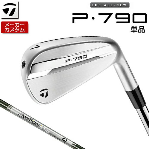 【メーカーカスタム】 テーラーメイド P790 単品 アイアン 右用 SteelFiber シャフト [ 日本正規品 ] 【 2025年モデル 】 TaylorMade p 790 カスタムクラブ 【 テーラーメイド アイアン 】