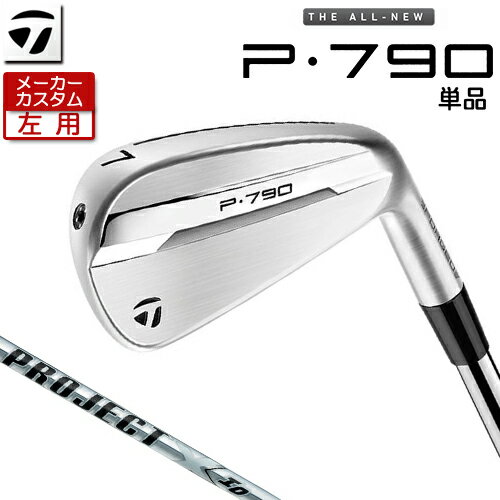 【メーカーカスタム】 (左用) テーラーメイド P790 単品 アイアン PROJECT X IO スチールシャフト [ 日本正規品 ] 【 2025年モデル 】 TaylorMade カスタムクラブ レフティー 【 テーラーメイド アイアン 】