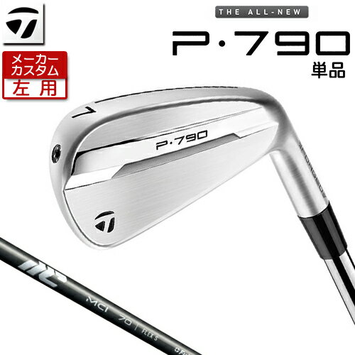 【メーカーカスタム】 (左用) テーラーメイド P790 単品 アイアン NEW MCI 2025 カーボンシャフト [日本正規品] 【 2025年モデル 】 TaylorMade p 790 カスタムクラブ 【 テーラーメイド アイアン 】