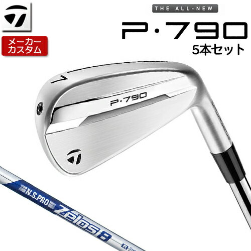 【メーカーカスタム】 テーラーメイド P790 アイアン 5本セット(#6-PW) 右用 N.S.PRO ZELOS 8 スチールシャフト [ 日本正規品 ] 【 2025年モデル 】 TaylorMade p 790 カスタムクラブ 【 テーラーメイド アイアン 】