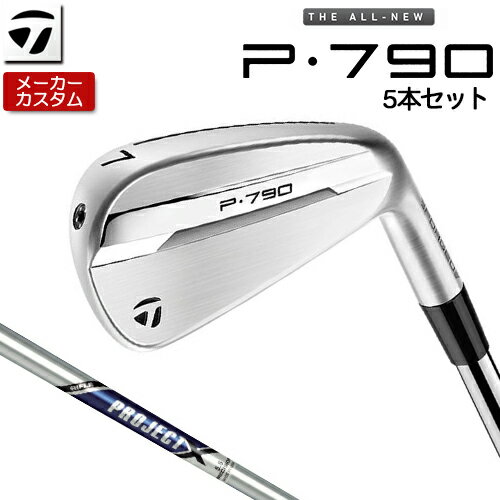 【メーカーカスタム】 テーラーメイド P790 アイアン 5本セット(#6-PW) 右用 PROJECT X スチールシャフト [ 日本正規品 ] 【 2025年モデル 】 TaylorMade p 790 カスタムクラブ 【 テーラーメイド アイアン 】