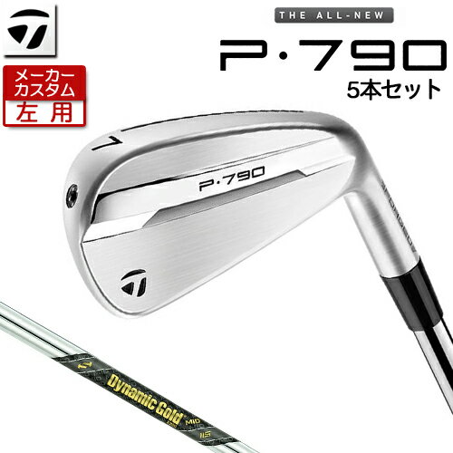 【メーカーカスタム】 (左用) テーラーメイド P790 アイアン 5本セット(#6-PW) Dynamic Gold MID 115 スチールシャフト [ 日本正規品 ] 【 2025年モデル 】 TaylorMade カスタムクラブ レフティー 【 テーラーメイド アイアン 】