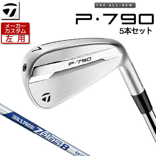 【メーカーカスタム】 (左用) テーラーメイド P790 アイアン 5本セット(#6-PW) N.S.PRO ZELOS 8 スチールシャフト [ 日本正規品 ] 【 2025年モデル 】 TaylorMade カスタムクラブ レフティー 【 テーラーメイド アイアン 】