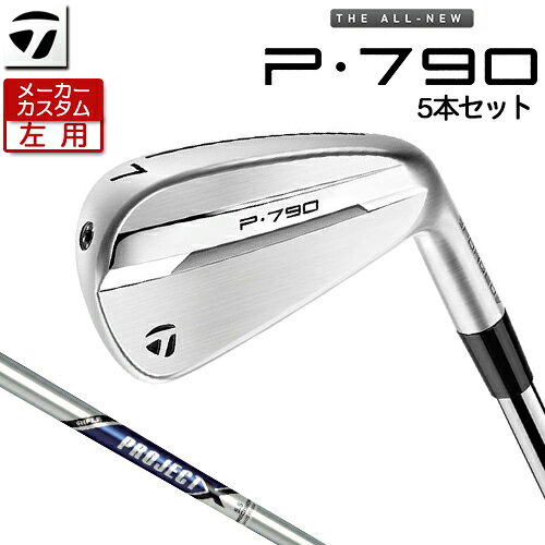 Rakuten - 【メーカーカスタム】 (左用) テーラーメイド P790 アイアン 5本セット(#6-PW) PROJECT X スチールシャフト [ 日本正規品 ] 【 2025年モデル 】 TaylorMade カスタムクラブ レフティー 【 テーラーメイド アイアン 】