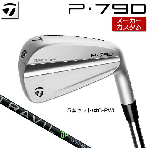 【メーカーカスタム】 TaylorMade 【 テーラーメイド 】 P790 (23') アイアン 5本セット(#6-PW) 右用 TRAVIL IRON カーボンシャフト [日本正規品] 【2023年モデル】 NEW P 790 【テーラーメイド アイアン】