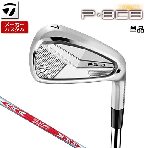 メーカーカスタムクラブ テーラーメイド P8CB アイアン 軟鉄鍛造は、ここまでやさしくなれる。「P8CB」アイアン。 憧れを、その手に。「P Series」に全く新しい「P8CB」アイアンが新登場。アジアモデルとして新たに開発された「P8CB」アイアンは、ツアーで磨かれた「P7CB」のフィーリングと洗練されたヘッドシェープを受け継ぎながら、より構えやすく、ミスヒットに強い設計へと進化。軟鉄鍛造ならではの柔らかく研ぎ澄まされた打感と、高い寛容性を、あなたの手に。 番手 5 6 7 8 9 PW ヘッド素材(製法) 軟鉄 [S25C] （鍛造） + 内蔵セラミックコア 軟鉄 [S25C] （鍛造） フェース素材(製法) 軟鉄 [S25C] （鍛造） 軟鉄 [S25C] （鍛造） ロフト角(°) 24 27 30 34 39 44 ライ角(°) 61.5 62 62.5 63 63.5 64 標準長さ(インチ) 38.0 37.5 37.0 36.5 36.0 35.75 ※記載のスペックは標準スペックでの参考値になります。 N.S.PRO MODUS3 TOUR 120 スチールシャフト フレックス S X シャフト重量(g) 114 120 トルク 1.7 1.6 クラブ重量(g) 425 バランス D1.5 調子 中元 ※上記スペックは、#7アイアンの標準レングス、標準グリップのS相当シャフトの参考値になります。 　実際の組立値と若干異なる場合がございます。 TM Tour Velvet 360 Black 60R (バックラインなし 径60/50g) (下記表では NO.1) ●表記のバランス・クラブ重さの数値はあくまでも目安としての参考数値になります。 ※標準レングスで、標準グリップを装着時の参考値になります。 ●クラブの長さの変更について 標準長さから±0.5インチまで調整可能です（0.25インチ単位） ※長さを変更することで、バランスが変わります。 ●長さの測定方法について 長さは専用の計測方法に沿って算出しています。 (テーラーメイド計測値) 通常の計測値と異なる場合がございます。 ●ロフト角・ライ角調整について ロフト角、ライ角の調整は行っておりません。 ●バランス指定についてバランスの指定はできません。 ●グリップの変更について グリップを変更することで、バランス、クラブ重さが変わります。グリップ重さが5g変わる事で、約±1ポイントバランスが変わります。また、重いグリップを装着すると、グリップサイズは太くなりますのでご注意ください。 ●グリップロゴ向きの変更について バックラインなしのグリップで、ロゴのあるものついてはロゴ向きを指定することができます。 通常はロゴ表(上)になります。[構えた時にロゴが見える状態] NO.2のグリップのみ標準でロゴ向きが裏向きになります。 ●グリップテープの下巻について 標準は、縦1重巻になります。 (らせん巻き対応しておりません) ●番手ずらしについて オプションで番手ずらしの対応も可能です。 (対応範囲は、シャフト毎に異なります) ※ヘッド、グリップ、シャフトなどメーカーの在庫状況により、対応終了になる場合がございますので、ご了承お願いします。 この商品は日本正規品（日本仕様/メーカー保証書付き）となっております。