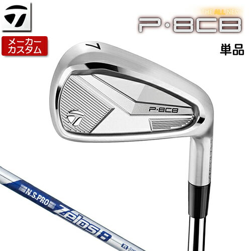 乐天商城 - 【メーカーカスタム】 テーラーメイド P8CB 2025 単品アイアン 右用 N.S.PRO ZELOS 8 スチールシャフト [日本正規品] 【 2025年モデル 】 TaylorMade Pシリーズ カスタムクラブ 軟鉄鍛造 やさしい 【 テーラーメイド アイアン 】