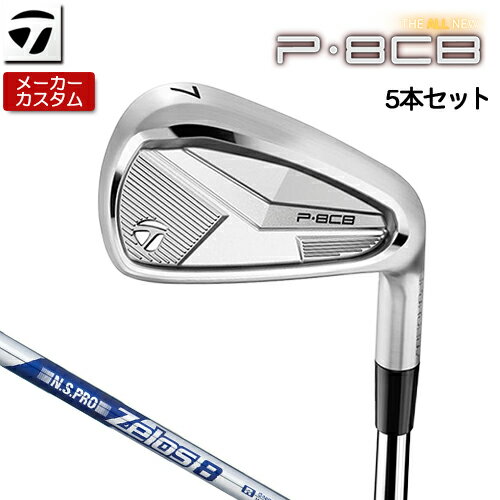 【メーカーカスタム】 テーラーメイド P8CB 2025 アイアン 5本セット(#6-PW) 右用 N.S.PRO ZELOS 8 スチールシャフト [日本正規品] 【 2025年モデル 】 TaylorMade Pシリーズ カスタムクラブ 軟鉄鍛造 やさしい 【 テーラーメイド アイアン 】