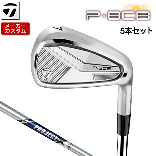 Rakuten - 【メーカーカスタム】 テーラーメイド P8CB 2025 アイアン 5本セット(#6-PW) 右用 PROJECT X スチールシャフト [日本正規品] 【 2025年モデル 】 TaylorMade Pシリーズ カスタムクラブ 軟鉄鍛造 やさしい 【 テーラーメイド アイアン 】