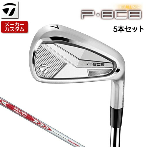 【メーカーカスタム】 テーラーメイド P8CB 2025 アイアン 5本セット( 6-PW) 右用 N.S.PRO MODUS3 TOUR 115 スチールシャフト 日本正規品 【 2025年モデル 】 TaylorMade Pシリーズ カスタムクラブ 軟鉄鍛造 やさしい 【 テーラーメイド アイアン 】