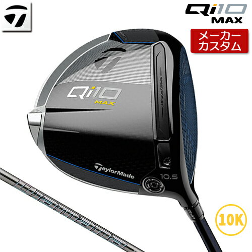  テーラーメイド Qi10 MAX ドライバー 右用 Diamana GT カーボンシャフト   Taylormade キュー アイ テン マックス 10K 