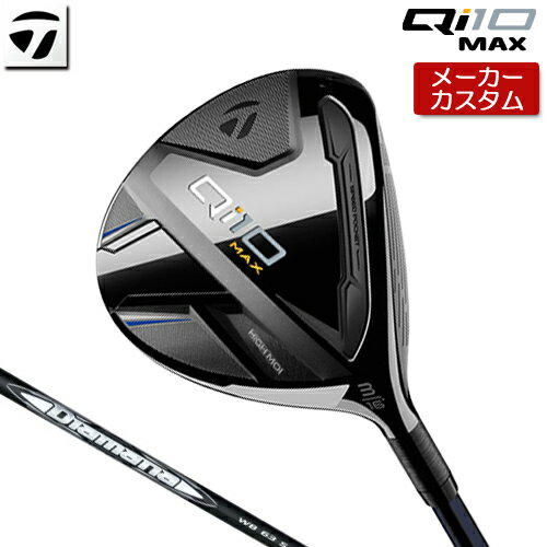 【メーカーカスタム】 テーラーメイド Qi10 MAX フェアウェイウッド 右用 Diamana WB カーボンシャフト [日本正規品] 【 2024年モデル 】 Taylormade キュー アイ テン 【 テーラーメイド フェアウェイ 】