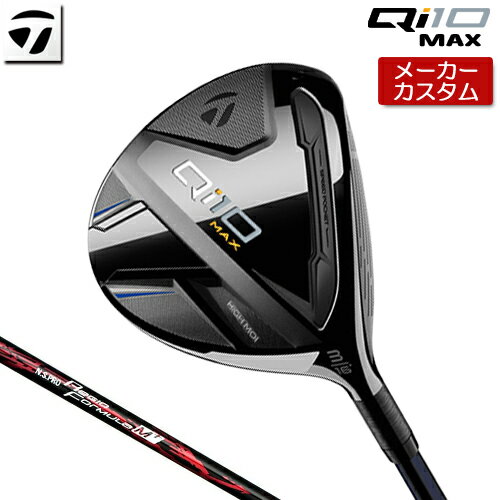 メーカーカスタムクラブ TaylorMade(テーラーメイド) Qi 10 MAX フェアウェイウッド (キューアイ テン マックス) 番手 ＃3 ＃5 ＃7 ヘッド素材 ステンレススチール [450SS] + インフィニティカーボンクラウン フェース素材 ステンレススチール [450SS] ロフト角(°) 16 19 22 ヘッド体積(cm3) 200 180 165 ライ角(°) 58 58.5 59 標準長さ(インチ) 43.0 42.0 41.5 ※ライ角表記はボディライ計測値です。 N.S.PRO Regio Formula M+ カーボンシャフト シャフト フレックス シャフト重量(g) トルク 調子 バランス クラブ重さ(g) Type55 S 57.5 4.3 中 D2.0 約321 X 59.5 Type65 S 67.0 2.9 D3.0 約328 X 69.0 重量、バランスは＃3 Sシャフトの参考値になります。 TM Tour Velvet 360 Black/Blue CP バックラインなし (径60/47.5g) ●専用ヘッドカバー付き ●表記のバランス・クラブ重さはあくまでも目安としての参考数値になります。 ※標準レングスで、プロパー品標準グリップを装着時の参考値になりますので、実際の組立値と若干異なる場合がございます。 ※長さ、バランスに関してはすべて、テーラーメイドオリジナル計測器による数値になります。 ●クラブの長さの変更による注意点 標準長さから +1.0インチから -1.0インチの範囲内で、0.25インチ単位で調整できます。 （組立後の長さの許容範囲は、±0.125インチとなります。※テーラーメイド計測値） 長さを変更することで、バランスが変わります。 ※バランス指定できません。（バランスの許容範囲は±0.5ポイントになります。） ●グリップの変更について グリップを変更することで、バランス、クラブ重さが変わります。グリップ重さが5g変わる事で、約±1ポイントバランスが変わります。また、重いグリップを装着すると、グリップサイズは太くなりますのでご注意ください。 ●グリップロゴ向きの変更について バックラインなしのグリップで、ロゴのあるものついてはロゴ向きを指定することができます。 通常はロゴ表(上)になります。[構えた時にロゴが見える状態] ※一部、ロゴ裏が標準のグリップがあります。 ●グリップテープの下巻について 標準は、1重巻になります。他に、2重巻き、3重巻きを基本にご要望ございましたらお知らせください。 ●グリップの装着について グリップ未装着で発送させていただくことも可能です。 通常は装着での発送になります。 ※ヘッド、グリップ、シャフトなどメーカーの在庫状況により、予告なく対応終了になる場合がございますので、ご了承お願いします。 ※メーカーの仕様変更により、ページ記載のスペックへのご対応ができない場合がございます。 この商品は日本正規品（日本仕様/メーカー保証書付き）となっております。