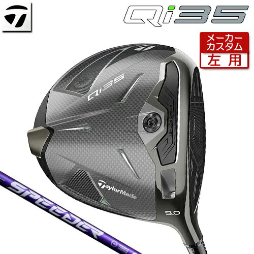 【メーカーカスタム】 テーラーメイド (左用) Qi35 ドライバー SPEEDER NX VIOLET カーボンシャフト [ 日本正規(guī)品 ] 【 2025年モデル 】 TaylorMade Qi カスタムクラブ レフティ 【 テーラーメイド ドライバー 】