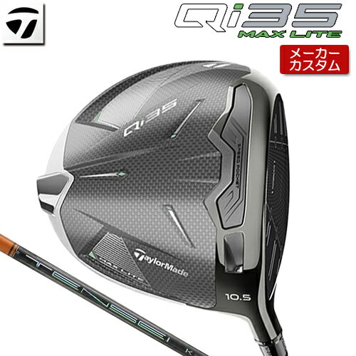 【メーカーカスタム】 テーラーメイド Qi35 MAX LITE ドライバー 右用 TENSEI PRO ORANGE 1K カーボンシャフト [ 日本正規(guī)品 ] 【 2025年モデル 】 TaylorMade Qi35 マックス ライト カスタムクラブ 【 テーラーメイド ドライバー 】