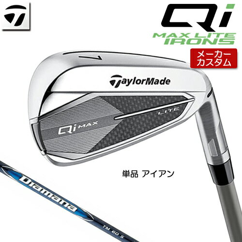 【メーカーカスタム】 テーラーメイド Qi MAX LITE 単品 アイアン 右用 Diamana BLUE TM60 カーボンシャフト [ 日本正規(guī)品 ] 【 2025年モデル 】 TaylorMade マックスライト カスタムクラブ 【 テーラーメイド アイアン 】