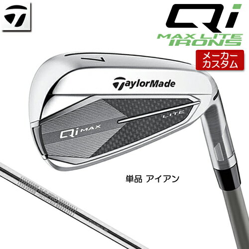 メーカーカスタムクラブ TaylorMade(テーラーメイド) Qi MAX LITE アイアン 番手 ＃5 ＃6 ＃7 ＃8 ＃9 PW AW SW ヘッド素材/フェース素材(製法) ステンレススチール [450SS] (鋳造) ステンレススチール [431SS] (鋳造) ロフト角(°) 20 23 26.5 30.5 35.5 42 48 54 ライ角(°) 62 62.5 63 63.5 64 64.5 64.5 64.5 標準長さ(インチ) 38.5 37.875 37.25 36.75 36.25 35.75 35.5 35.25 ※ライ角表記はスコアラインライ計測値です。 N.S.PRO 790GH スチールシャフト フレックス S クラブ重量(g) 約377 シャフト重量(g) 約74 トルク 2.8 バランス D0.0 キックポイント 先中 ※数値は＃7 Sシャフトの参考値になります。 LAMKIN Crossline 360 バックラインなし (径60/38.5g) ●表記のバランス・クラブ重さはあくまでも目安としての参考数値になります。 ※標準レングスで、プロパー品標準グリップを装着時の参考値になります。 ※長さ、バランスに関してはすべて、テーラーメイドオリジナル計測器による数値になります。 ●クラブの長さの変更による注意点 標準長さから+0.5から-0.5インチの範囲内で、0.25インチ単位で調整できます。 （組立後の長さの許容範囲は、±0.125インチとなります。※テーラーメイド計測値） 長さを変更することで、バランスが変わります。 ●バランス指定についてバランスの指定はできません。 ●グリップの変更について グリップを変更することで、バランス、クラブ重さが変わります。グリップ重さが5g変わる事で、約±1ポイントバランスが変わります。また、重いグリップを装着すると、グリップサイズは太くなりますのでご注意ください。 ●グリップロゴ向きの変更について バックラインなしのグリップで、ロゴのあるものついてはロゴ向きを指定することができます。 通常はロゴ表(上)になります。[構えた時にロゴが見える状態] ※一部、ロゴ裏が標準のグリップがあります。 ●グリップテープの下巻について 標準は、1重巻になります。 ●グリップの装着について グリップ未装着で発送させていただくことも可能です。 通常は装着での発送になります。 ※ヘッド、グリップ、シャフトなどメーカーの在庫状況により、予告なく対応終了になる場合がございますので、ご了承お願いします。 ※メーカーの仕様変更により、ページ記載のスペックへのご対応ができない場合がございます。 この商品は日本正規品（日本仕様/メーカー保証書付き）となっております。