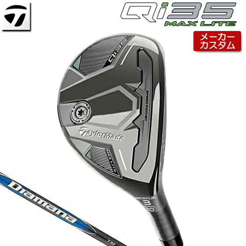 【メーカーカスタム】 テーラーメイド Qi35 MAX LITE レスキュー 右用 Diamana BLUE TM60 2025 カーボンシャフト [ 日本正規(guī)品 ] 【 2025年モデル 】 TaylorMade マックスライト ユーティリティ ハイブリッド カスタムクラブ 【 テーラーメイド レスキュー 】