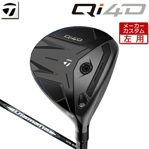 Rakuten - 【メーカーカスタム】 テーラーメイド [左用] Qi4D フェアウェイウッド Diamana WB カーボンシャフト [日本正規品] 【 2026年モデル 】 TaylorMade キューアイフォーディー レフティー カスタムクラブ 【 テーラーメイド フェアウェイ 】