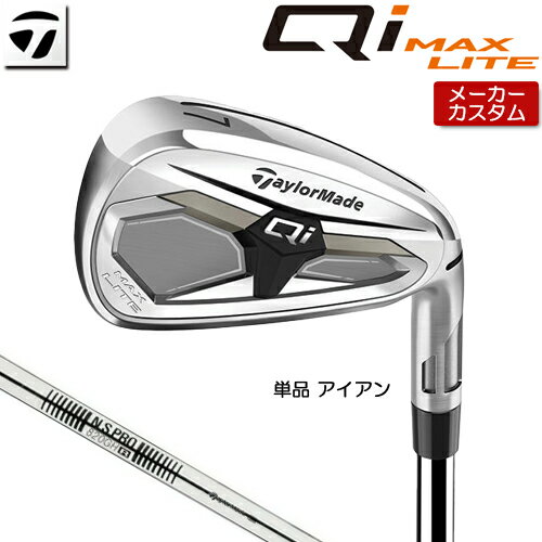 Rakuten - 【メーカーカスタム】 テーラーメイド Qi MAX LITE アイアン 単品 右用 N.S.PRO 820GH スチールシャフト [日本正規品] 【 2026年モデル 】 TaylorMade キューアイ マックスライト 単品アイアン カスタムクラブ 【 テーラーメイド アイアン 】