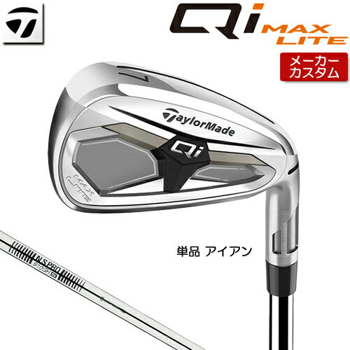 Rakuten - 【メーカーカスタム】 テーラーメイド Qi MAX LITE アイアン 単品 右用 N.S.PRO 910GH スチールシャフト [日本正規品] 【 2026年モデル 】 TaylorMade キューアイ マックスライト 単品アイアン カスタムクラブ 【 テーラーメイド アイアン 】