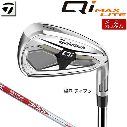 【メーカーカスタム】 テーラーメイド Qi MAX LITE アイアン 単品 右用 N.S.PRO MODUS3 TOUR 105 スチ..